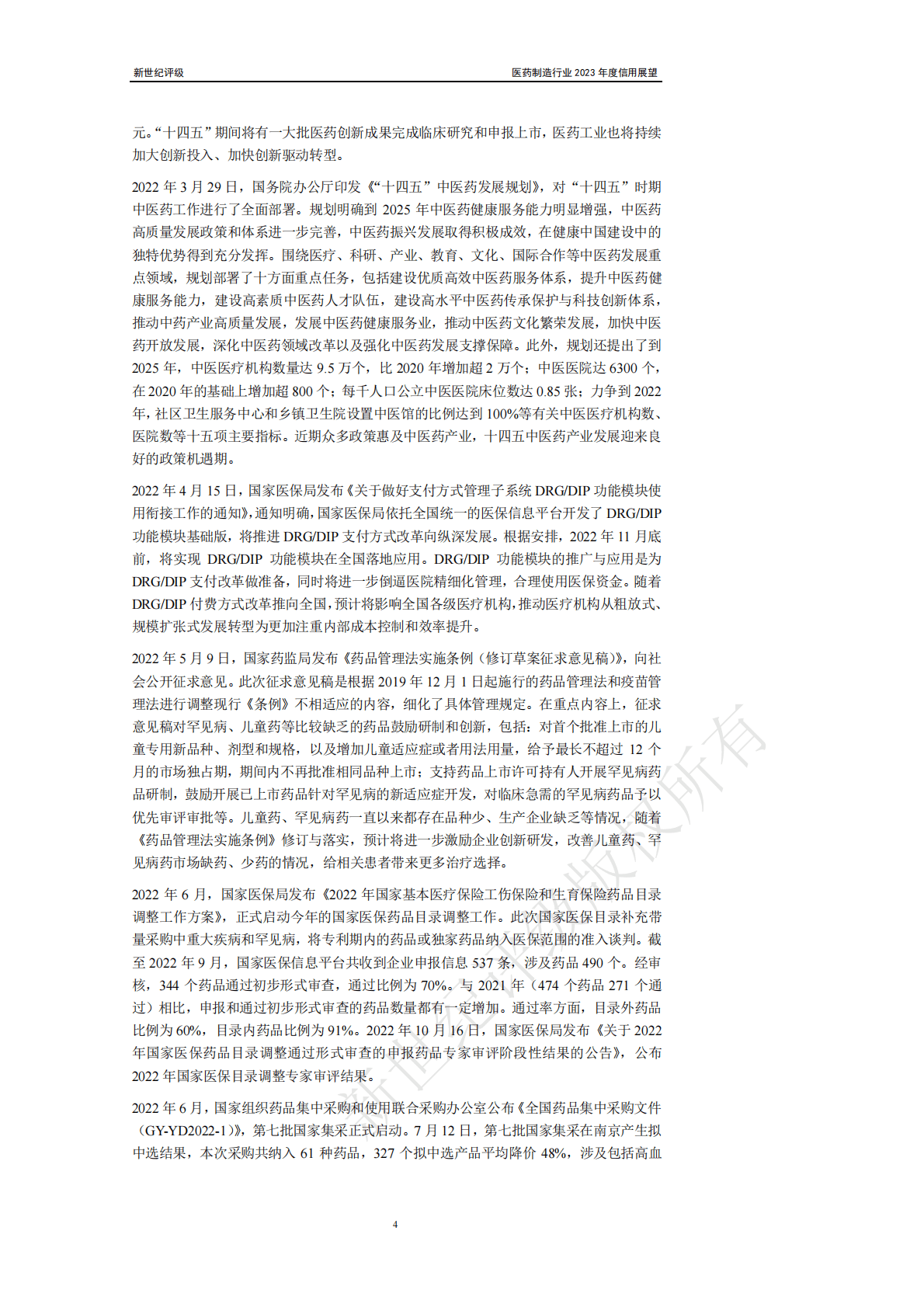 新世纪评级：医药制造行业2023年度信用展望 第4页
