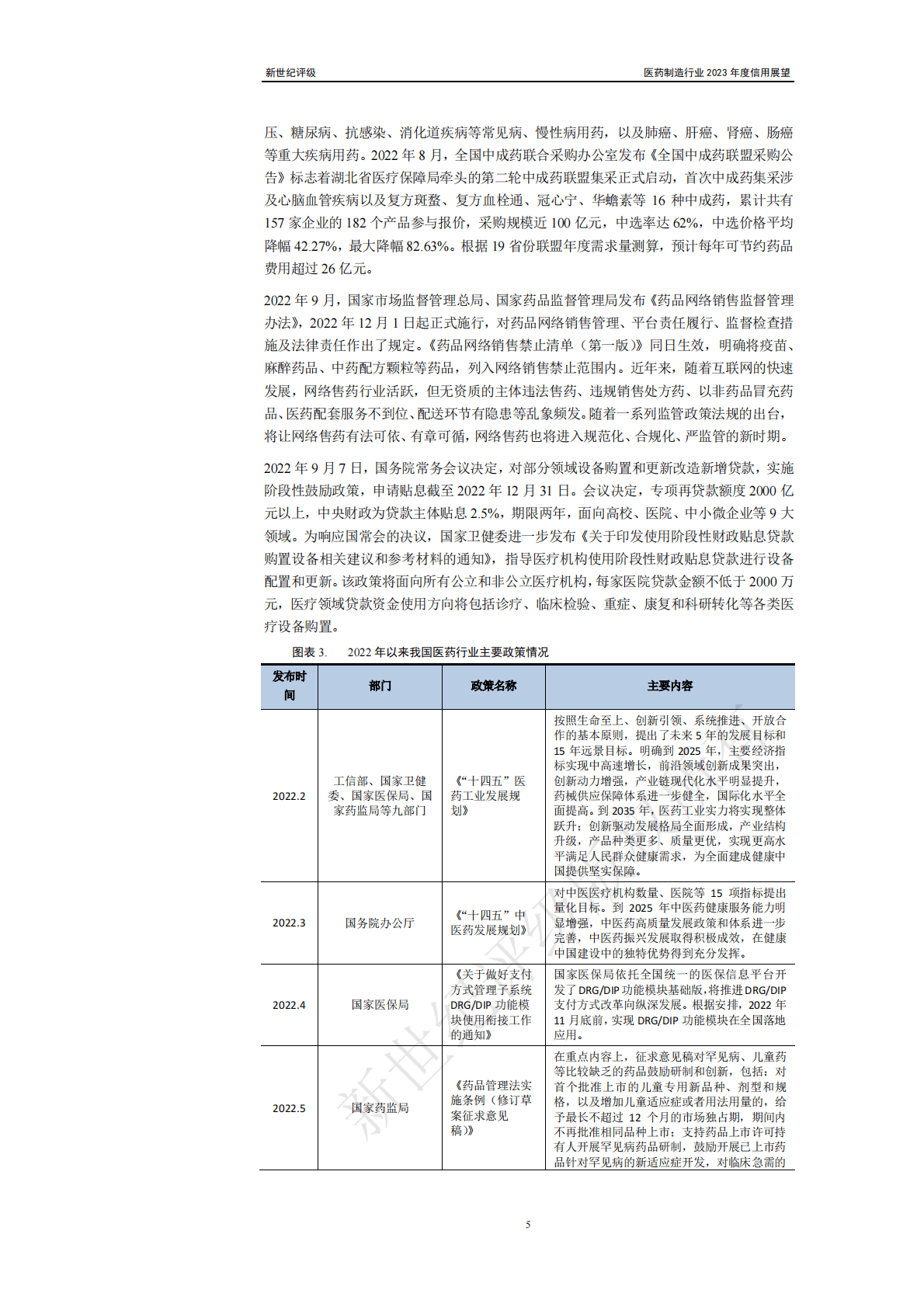 新世纪评级：医药制造行业2023年度信用展望 第5页