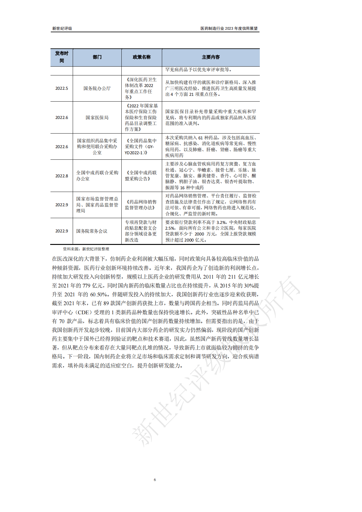 新世纪评级：医药制造行业2023年度信用展望 第6页