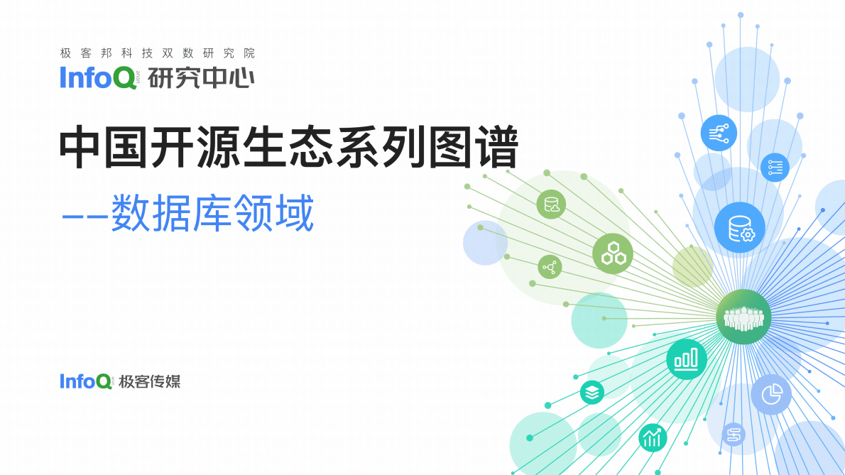 中国开源生态图谱2022&mdash;&mdash;数据库领域 第1页