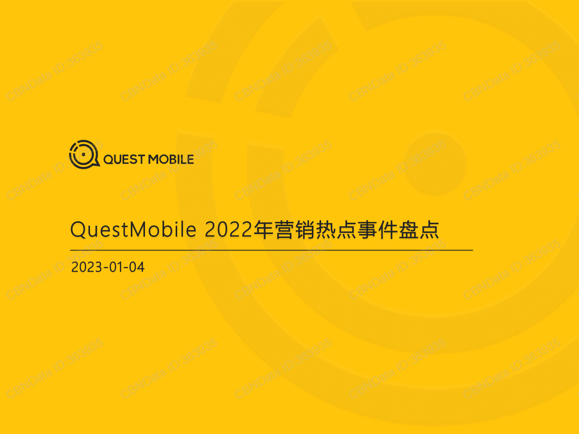 QuestMobile：2022年营销热点事件盘点 第1页