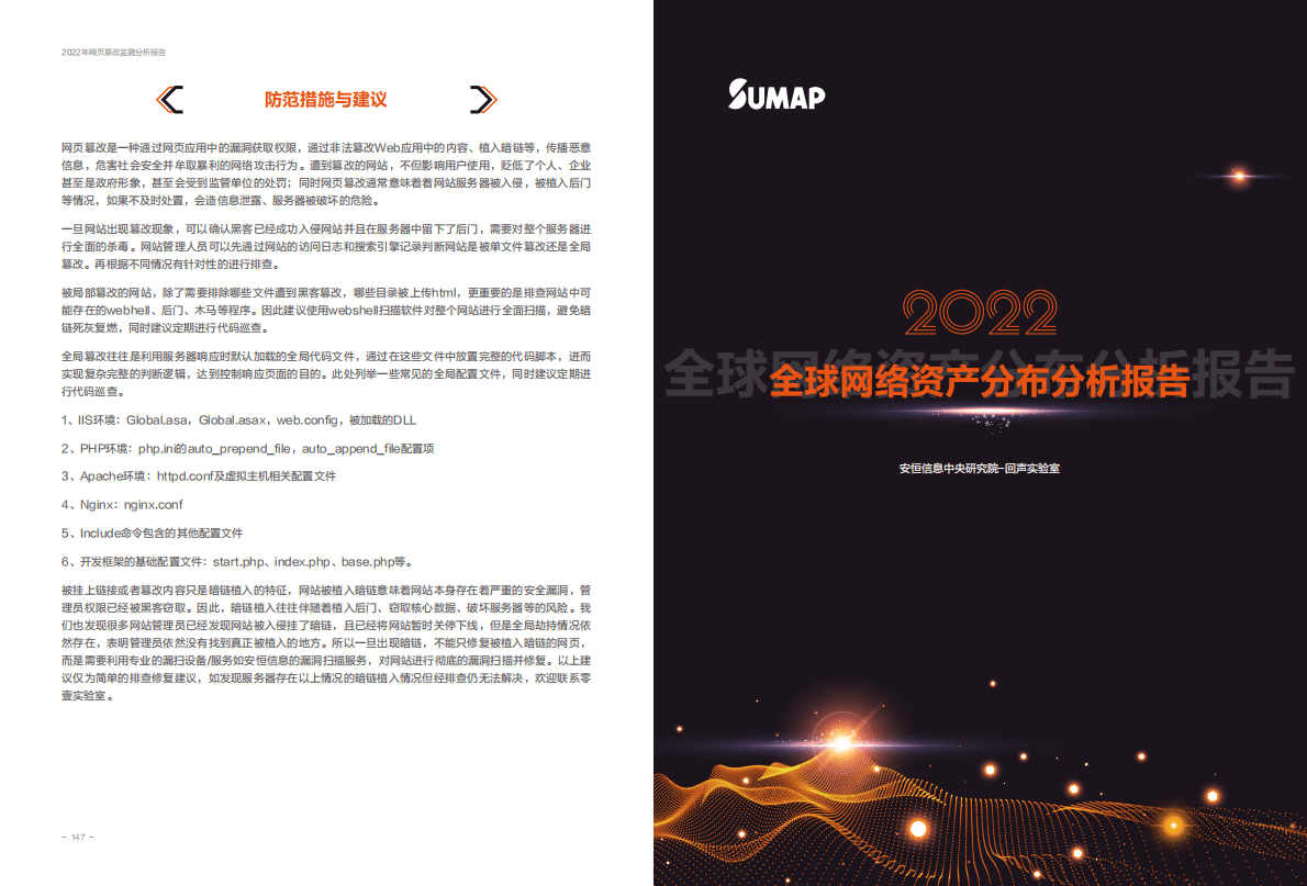 安恒信息：2022年全球网络资产分布分析报告 第1页