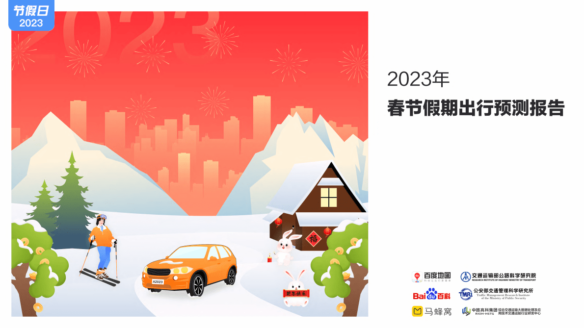 百度地图：2023年春节假期出行预测报告 第1页
