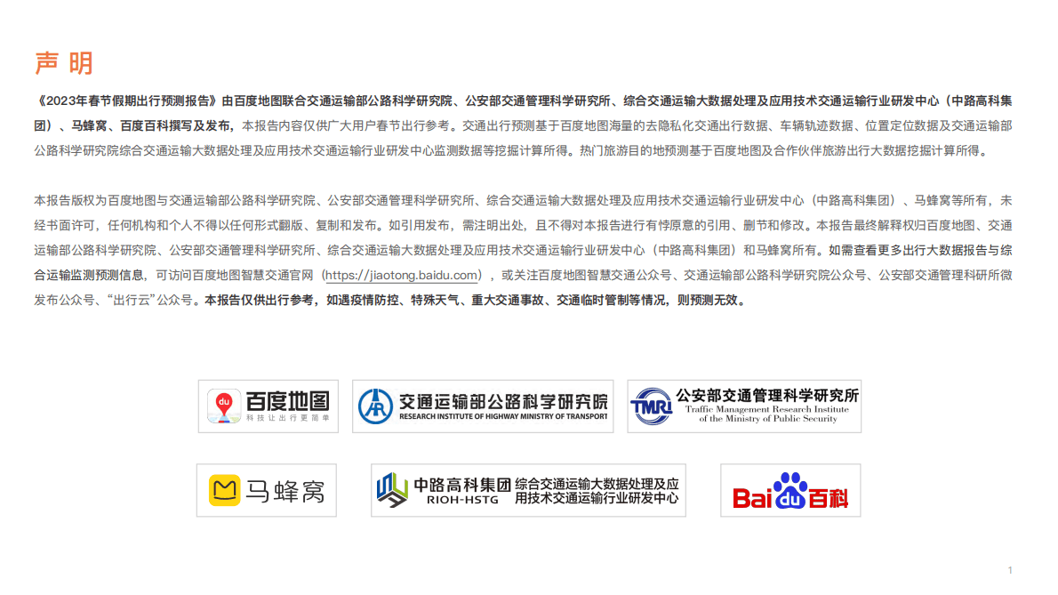 百度地图：2023年春节假期出行预测报告 第2页