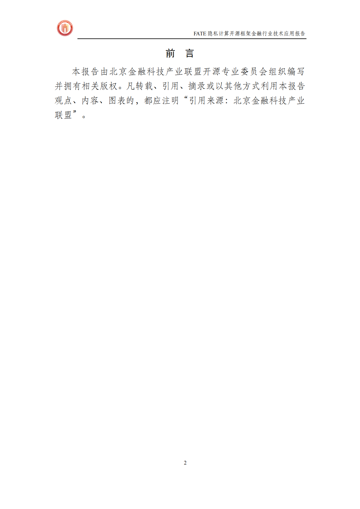 北京金融科技产业联盟：FATE隐私计算开源框架金融行业技术应用报告 第2页