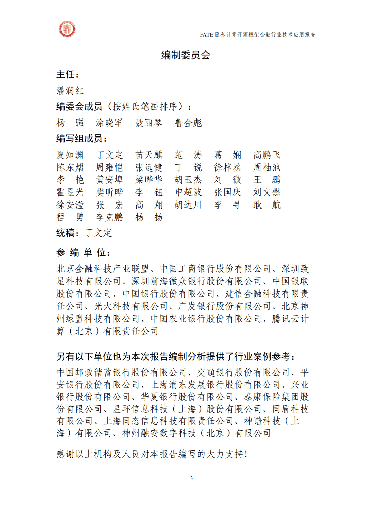 北京金融科技产业联盟：FATE隐私计算开源框架金融行业技术应用报告 第3页