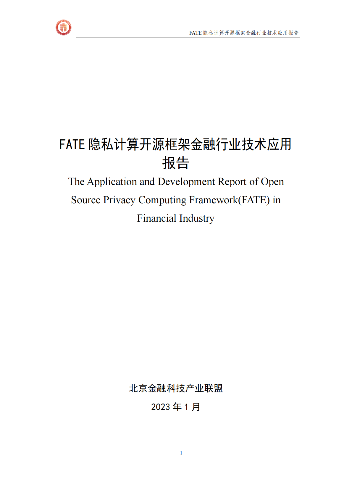 北京金融科技产业联盟：FATE隐私计算开源框架金融行业技术应用报告 第1页