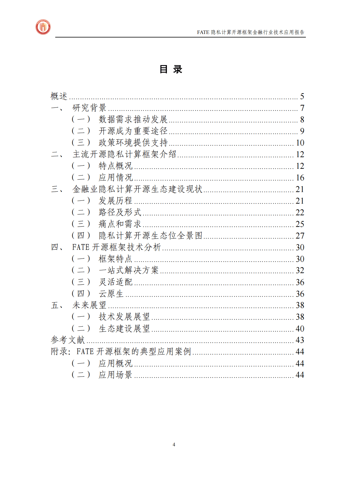 北京金融科技产业联盟：FATE隐私计算开源框架金融行业技术应用报告 第4页