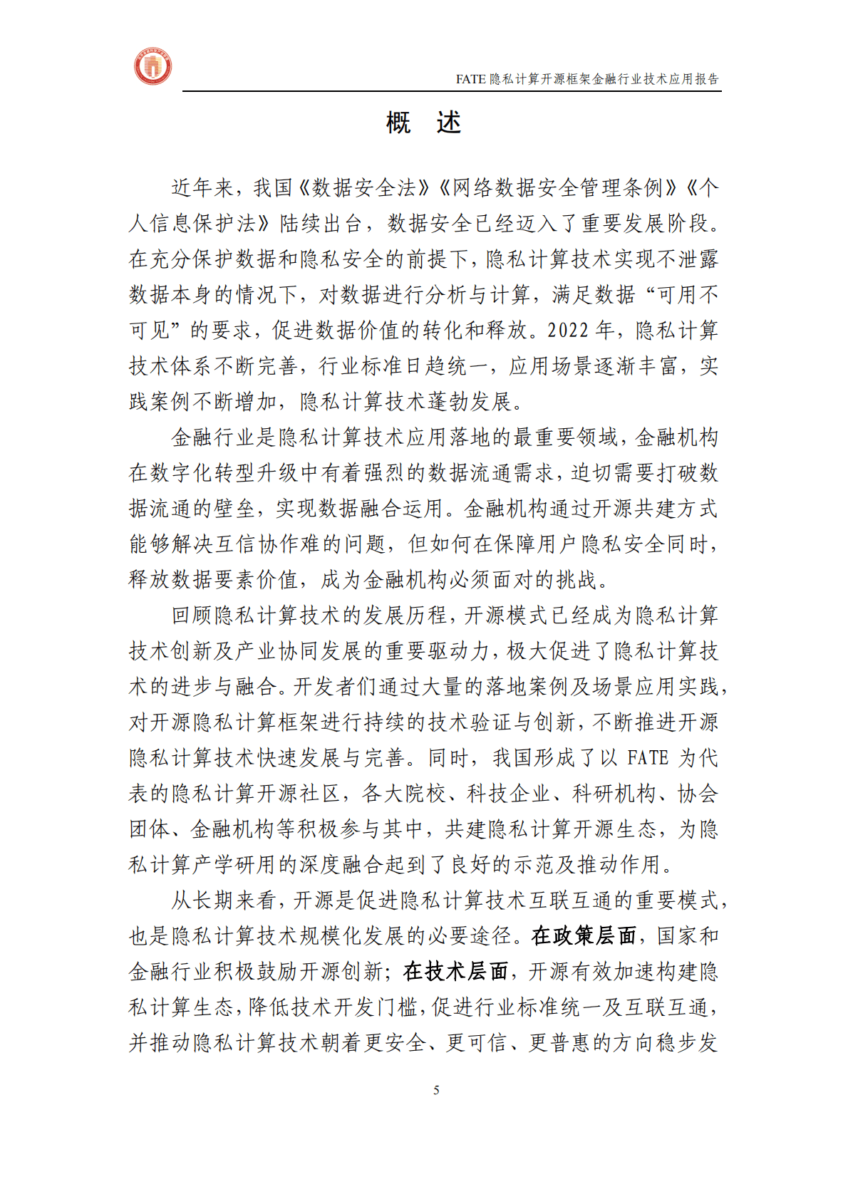 北京金融科技产业联盟：FATE隐私计算开源框架金融行业技术应用报告 第5页