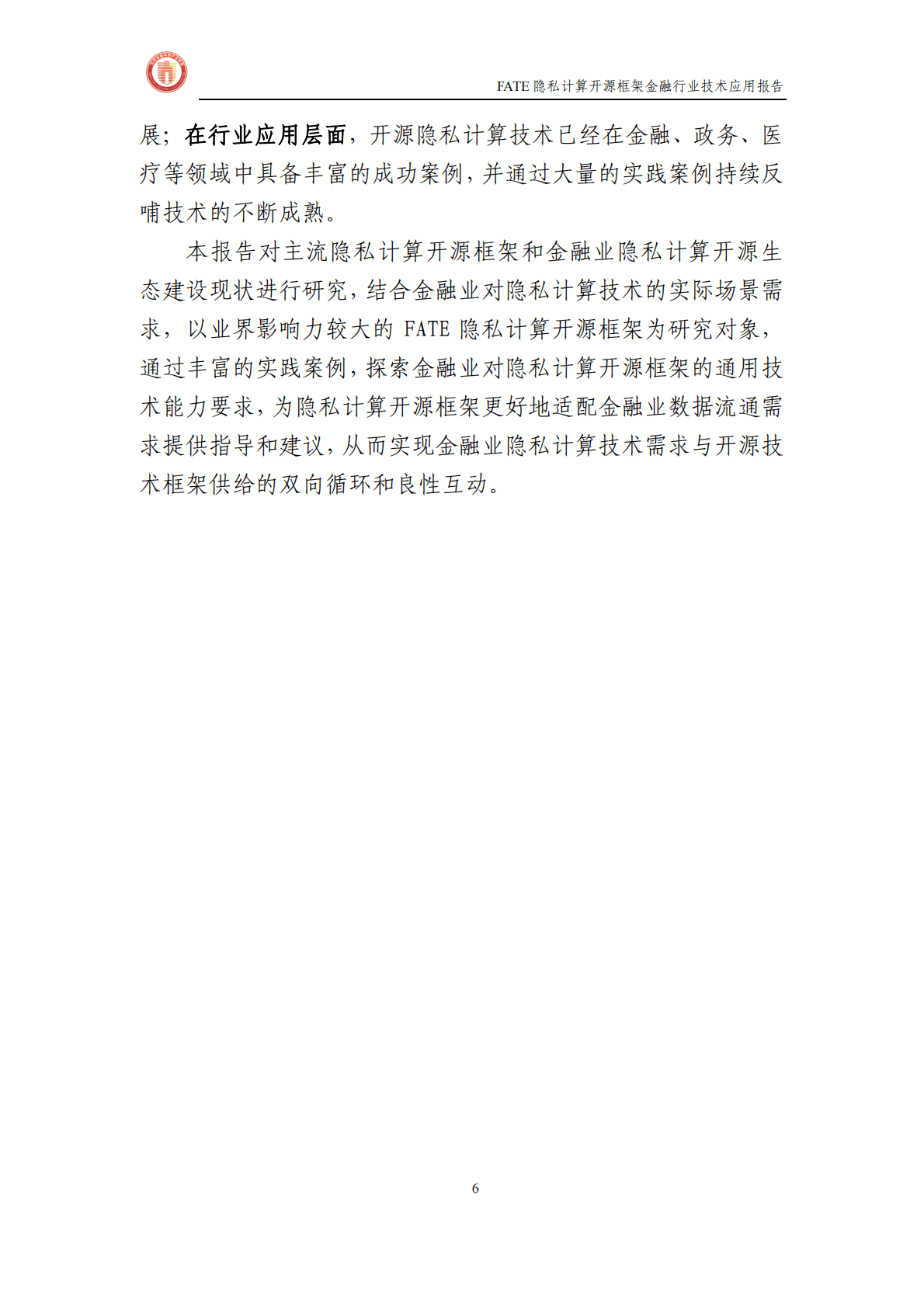 北京金融科技产业联盟：FATE隐私计算开源框架金融行业技术应用报告 第6页