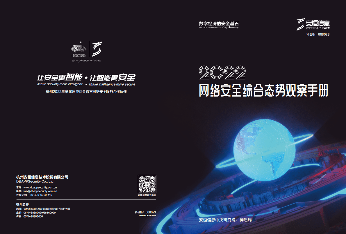 安恒信息：2022网络安全综合态势观察手册 第1页