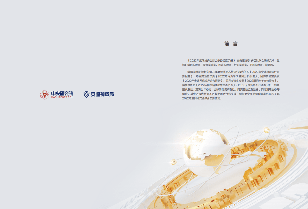 安恒信息：2022网络安全综合态势观察手册 第3页