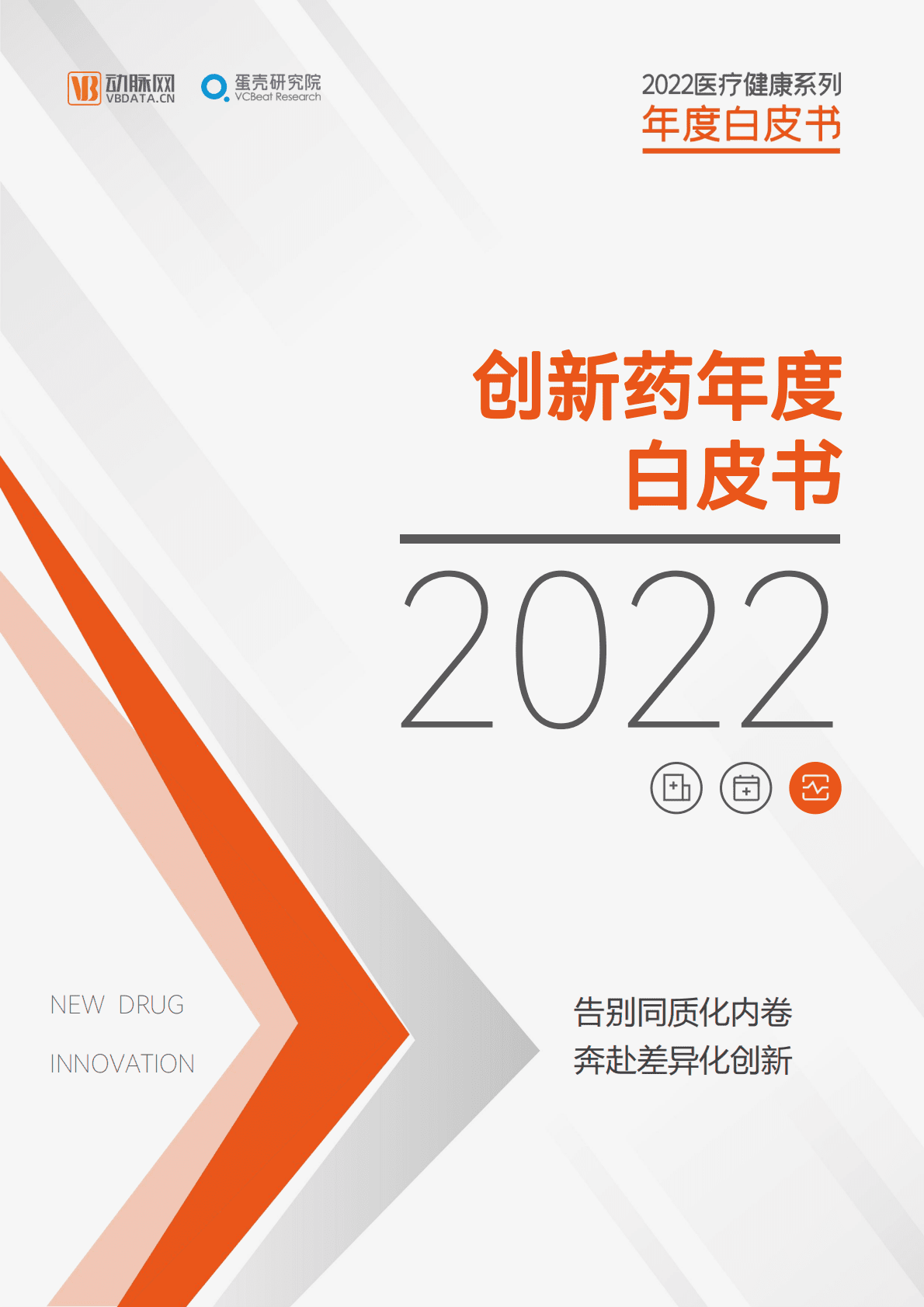 蛋壳研究院：2022创新药年度白皮书 第1页