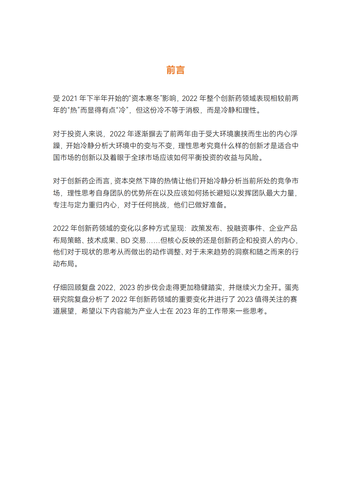 蛋壳研究院：2022创新药年度白皮书 第2页