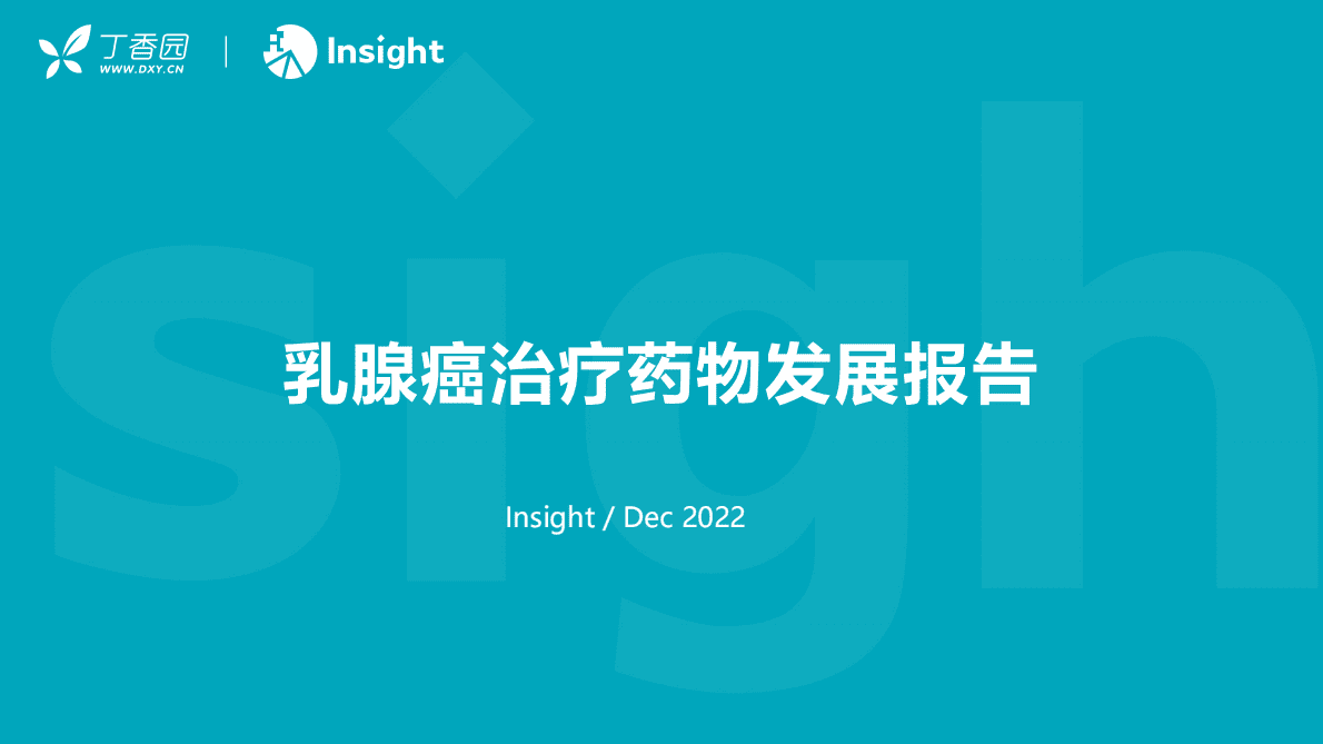 丁香园：乳腺癌药物发展报告 第1页