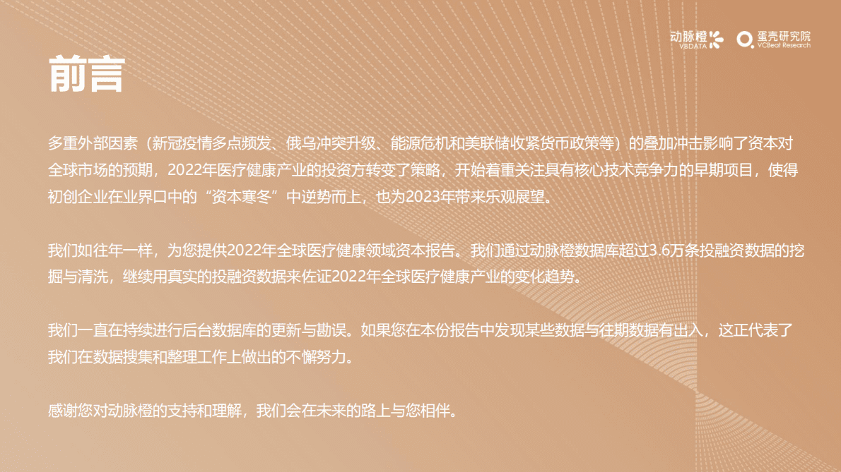 动脉橙：2022年全球医疗健康产业资本报告 第2页