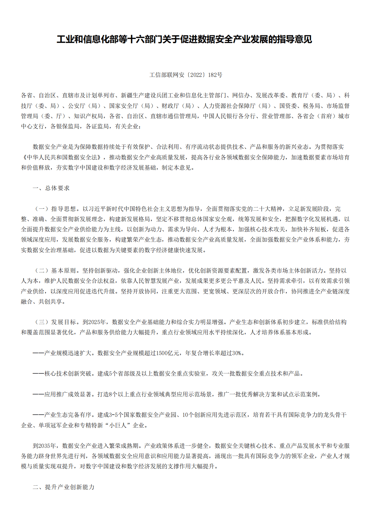 工信部：关于促进数据安全产业发展的指导意见 第1页