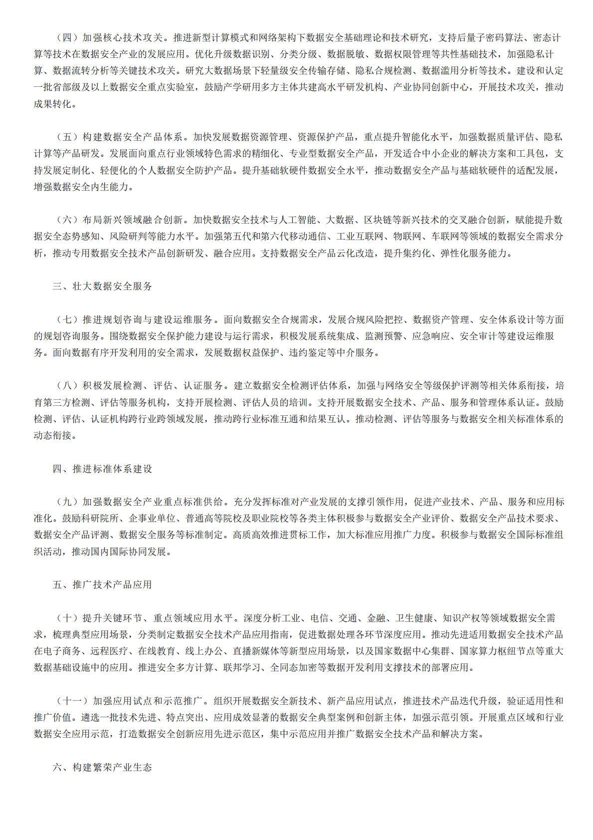 工信部：关于促进数据安全产业发展的指导意见 第2页