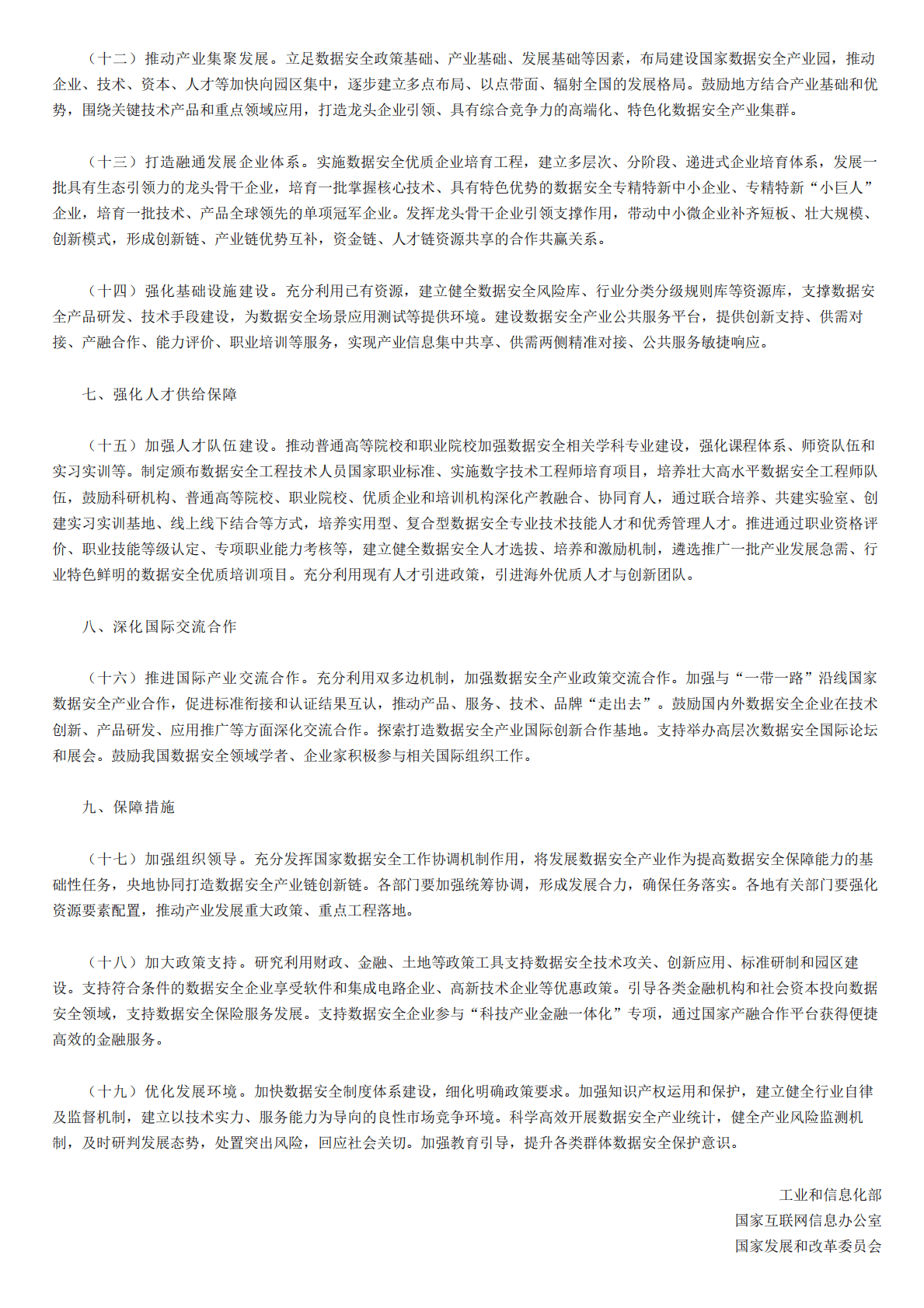 工信部：关于促进数据安全产业发展的指导意见 第3页