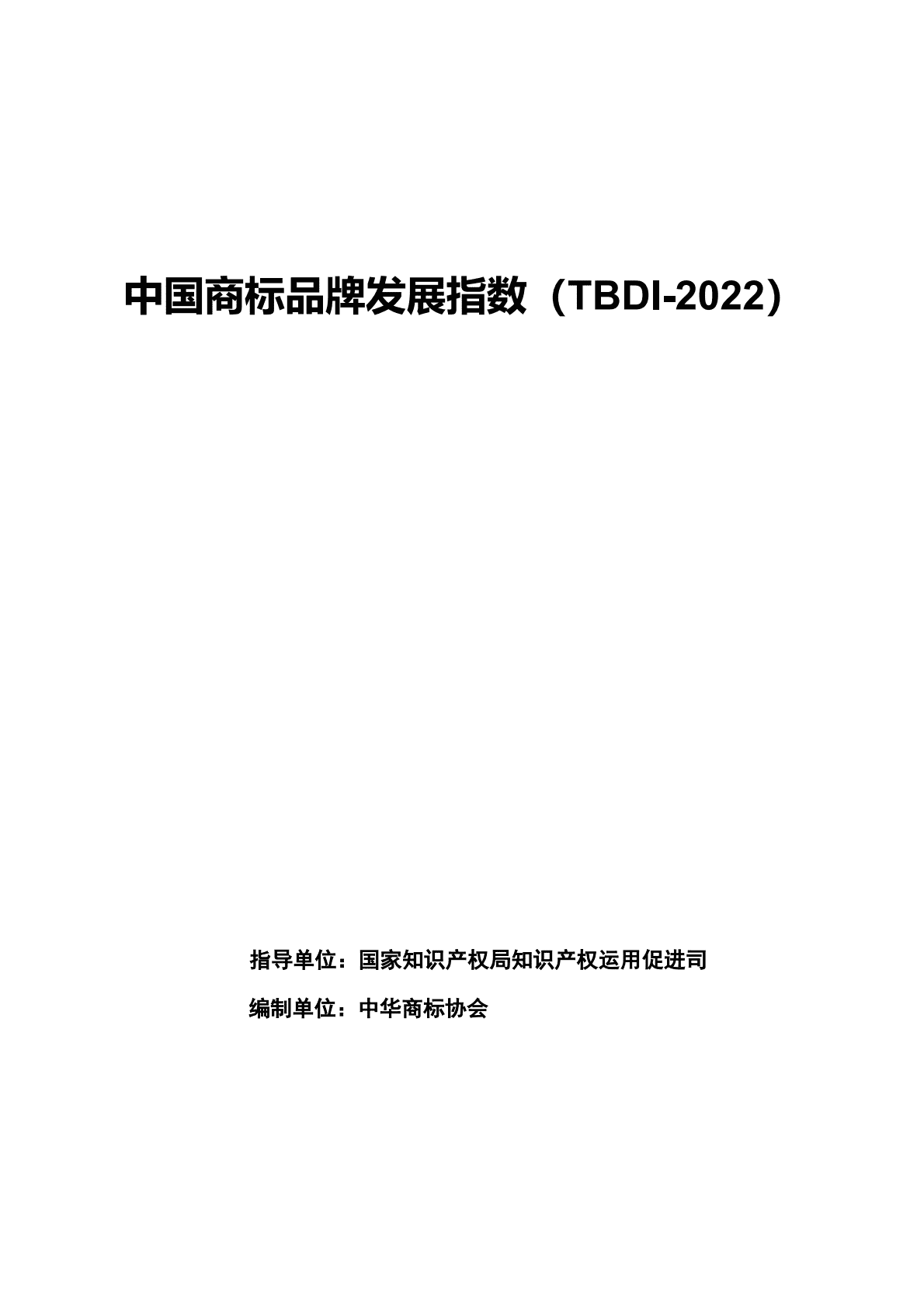 国家知识产权局：中国商标品牌发展指数（2022） 第1页