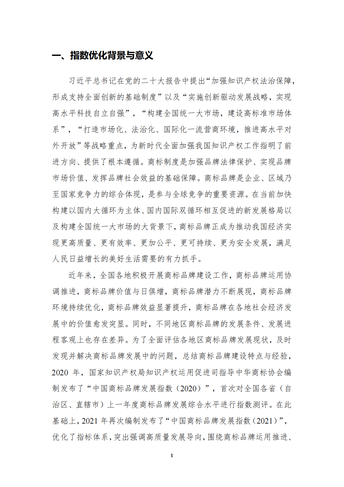 国家知识产权局：中国商标品牌发展指数（2022） 第5页