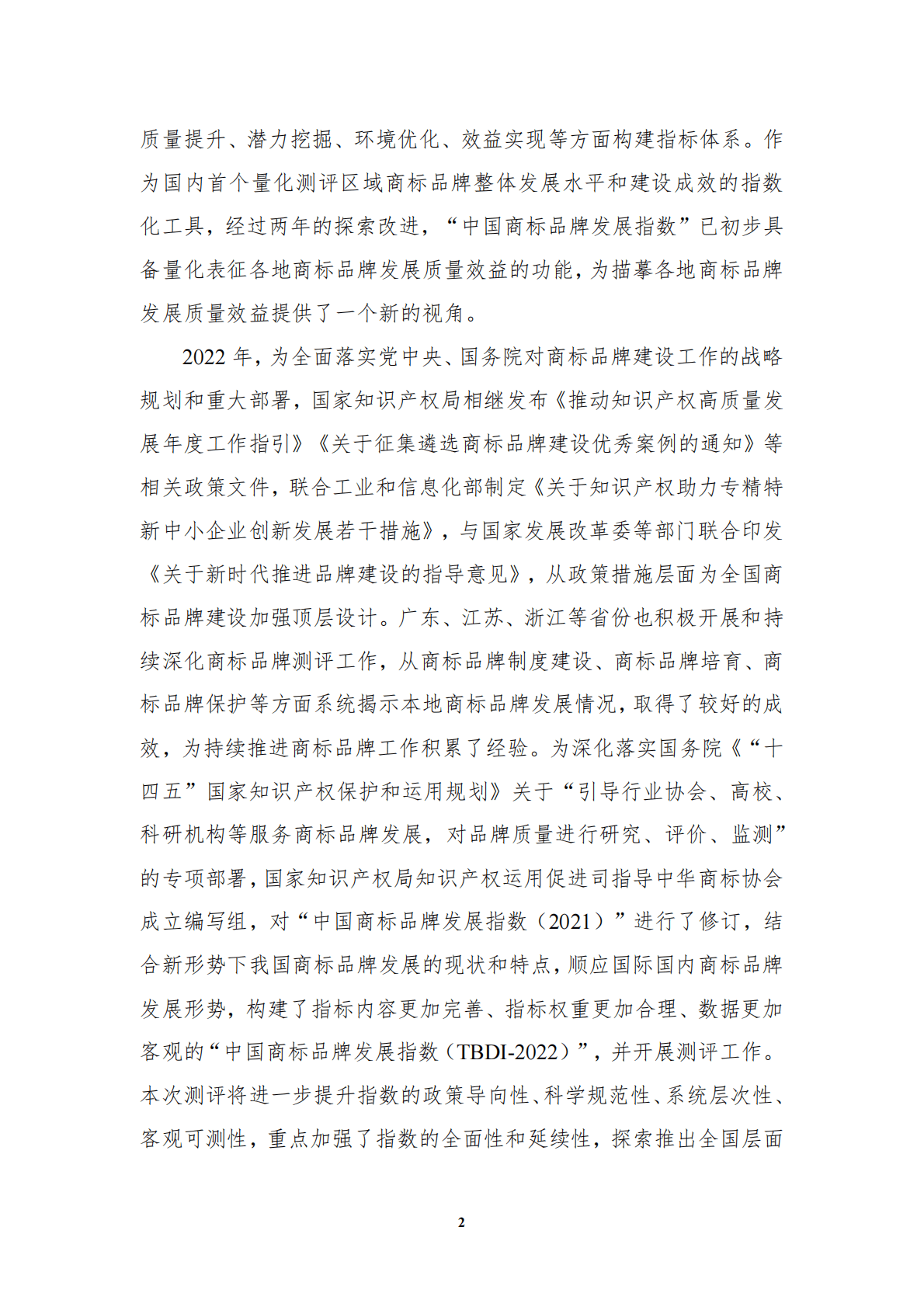 国家知识产权局：中国商标品牌发展指数（2022） 第6页