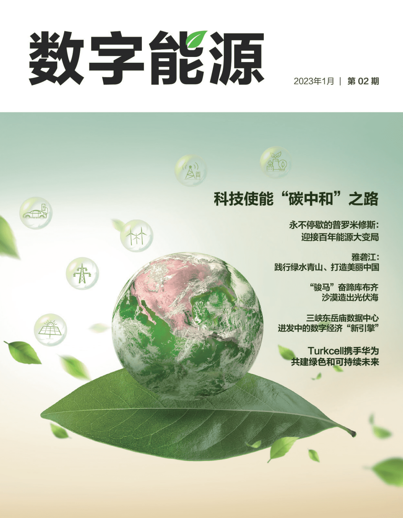 华为：《数字能源》第02期（2023年1月） 第1页
