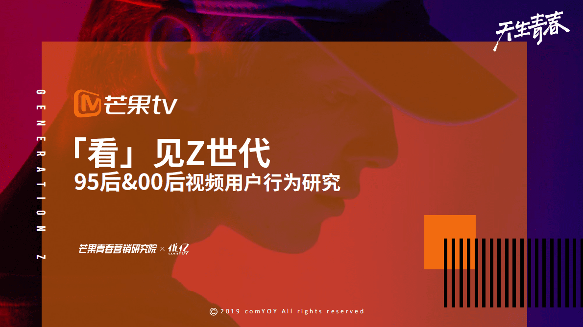 看见Z世代：95后&00后视频用户行为研究报告 第1页