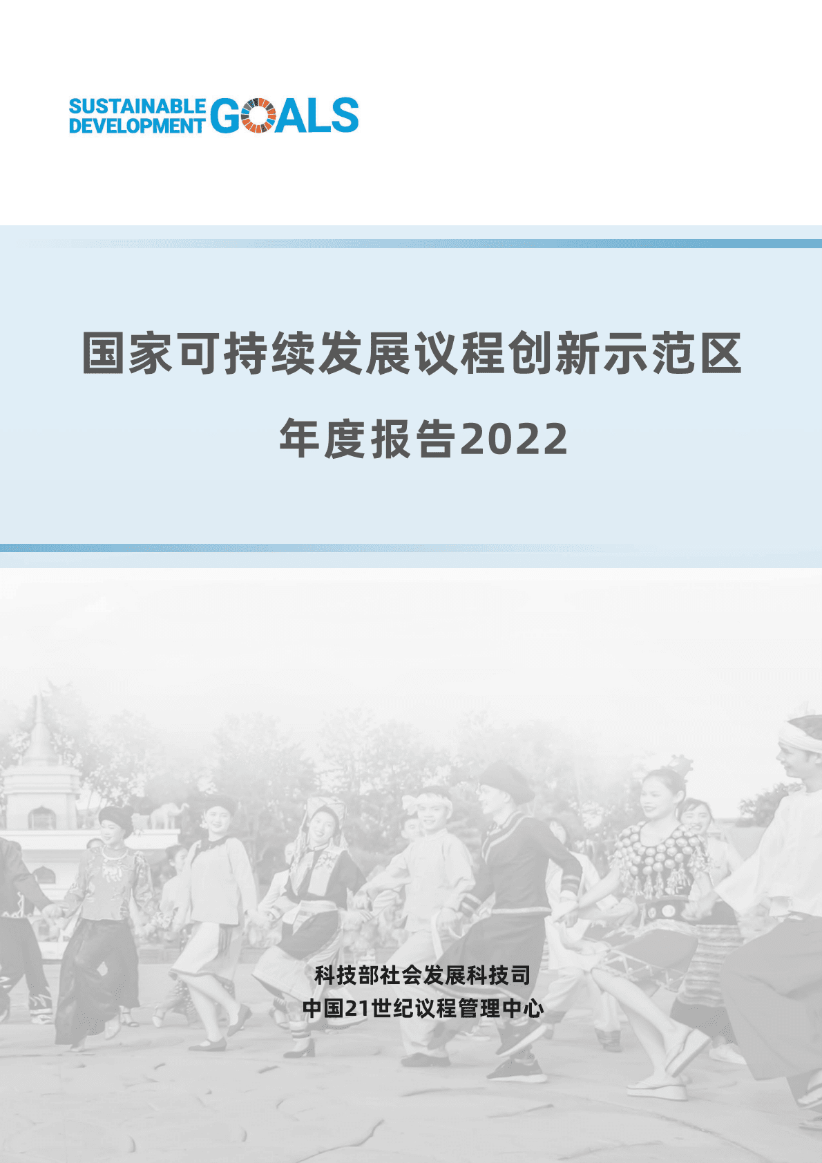 科技部：国家可持续发展议程创新示范区年度报告2022 第1页