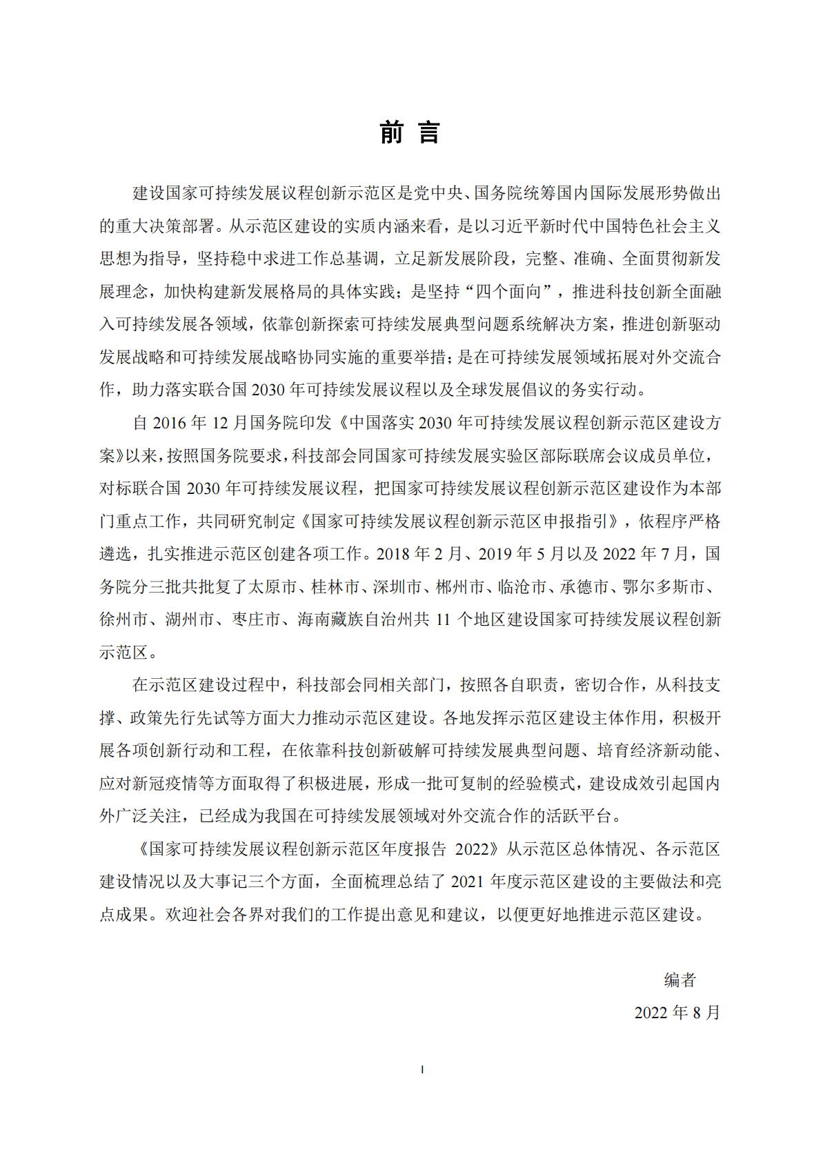 科技部：国家可持续发展议程创新示范区年度报告2022 第2页
