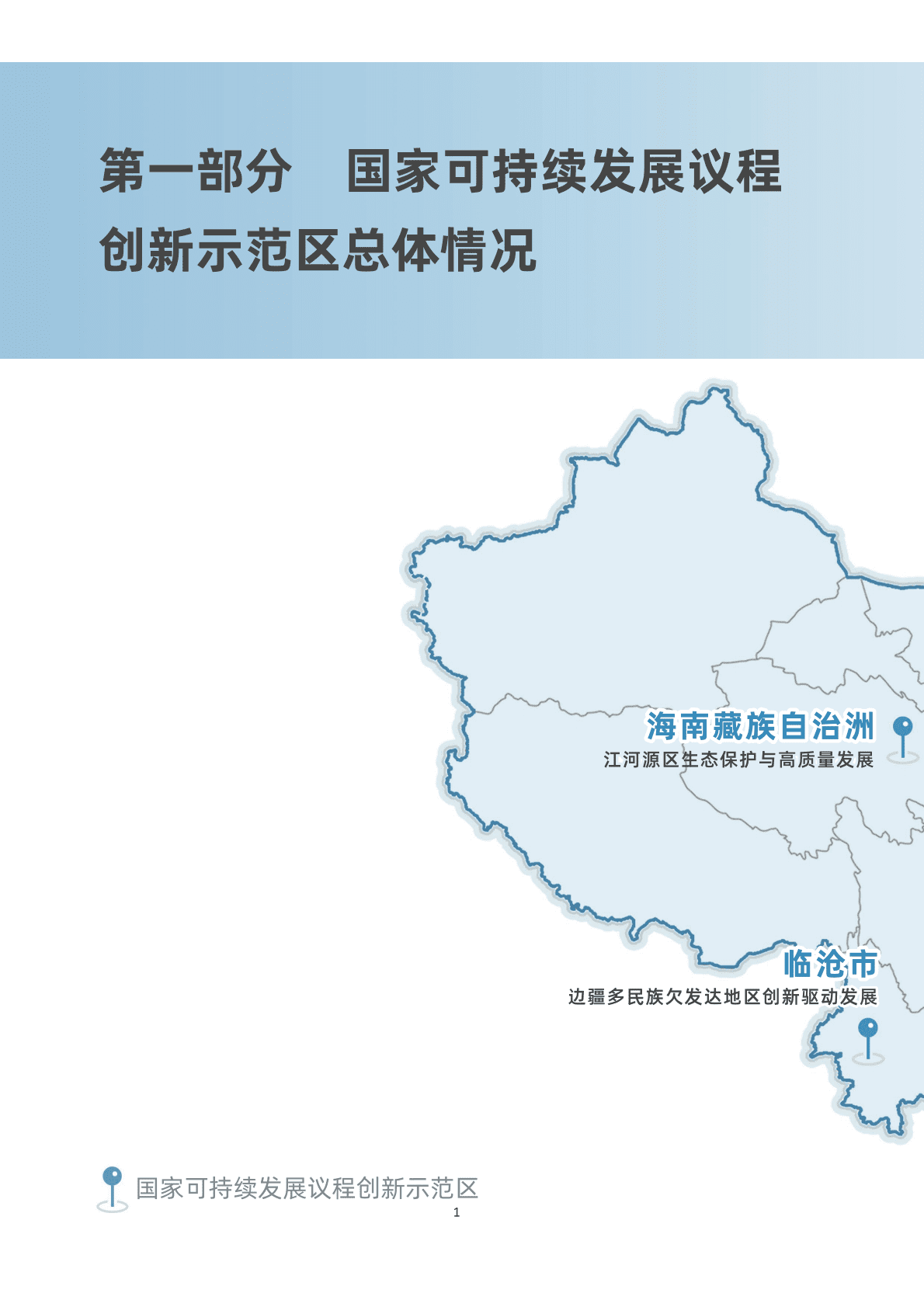 科技部：国家可持续发展议程创新示范区年度报告2022 第4页