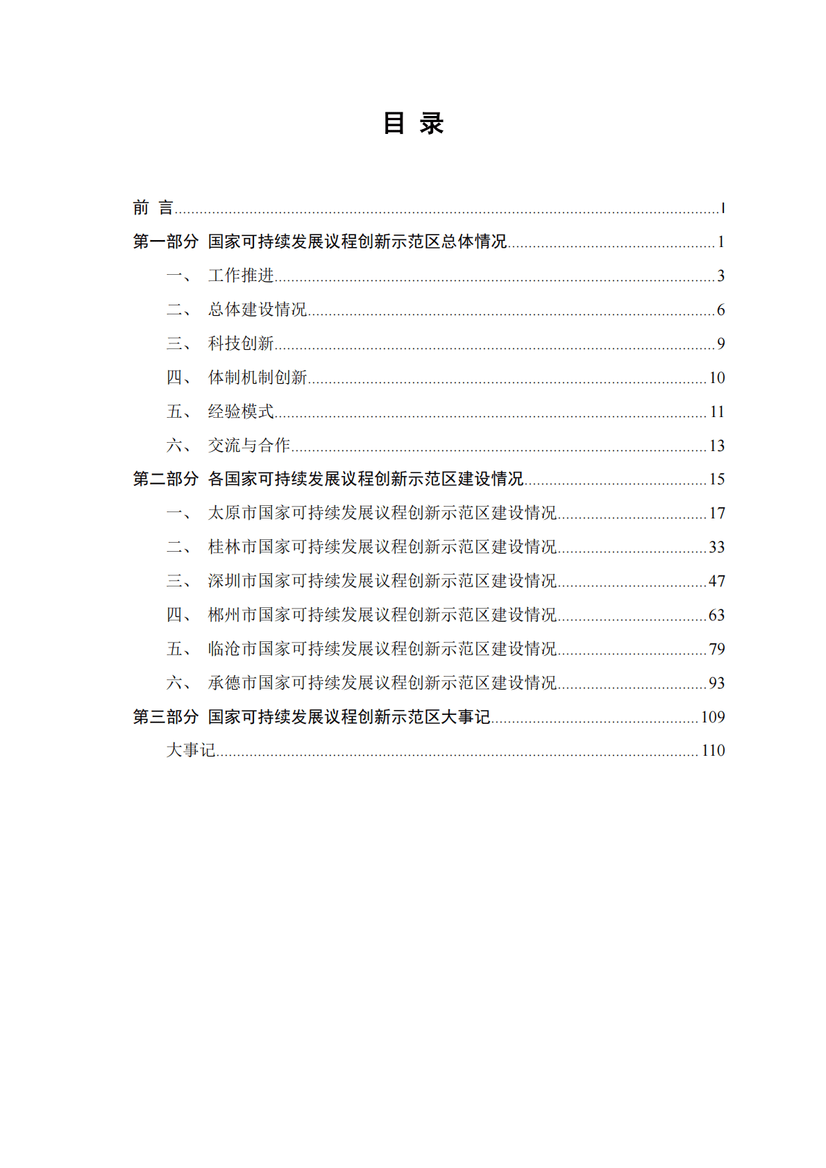 科技部：国家可持续发展议程创新示范区年度报告2022 第3页