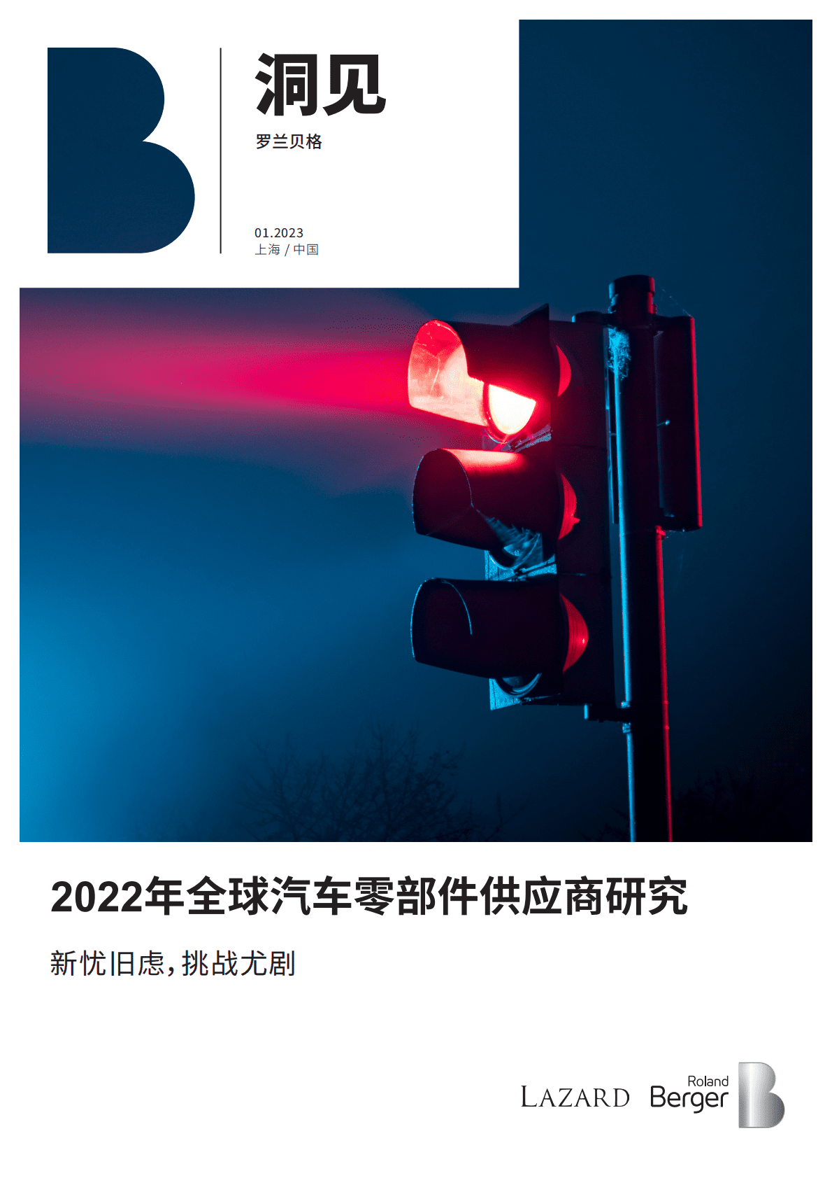 罗兰贝格：2022年全球汽车零部件供应商研究 第1页