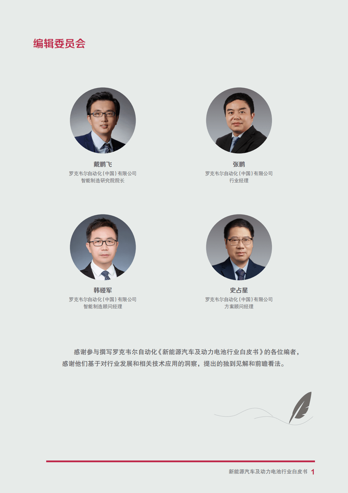 罗克韦尔：自动化新能源汽车及动力电池行业白皮书 第3页