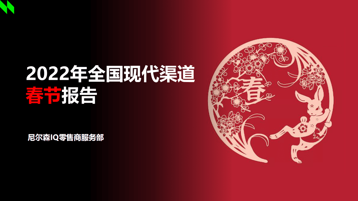 尼尔森IQ：2022年全国现代渠道春节报告 第1页