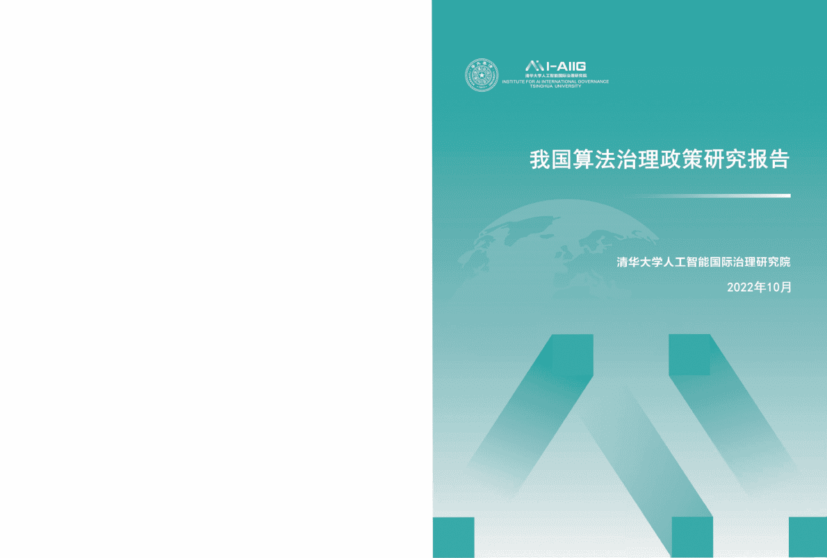 清华大学：我国算法治理政策研究报告 第1页