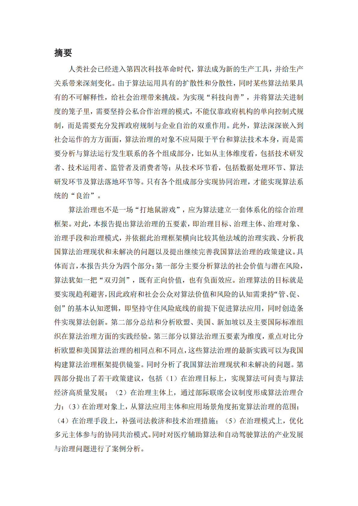 清华大学：我国算法治理政策研究报告 第4页