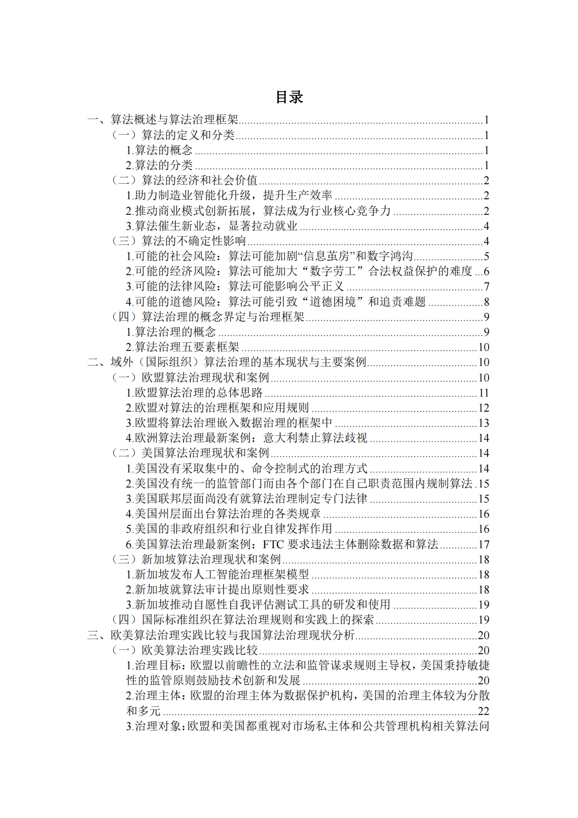 清华大学：我国算法治理政策研究报告 第6页