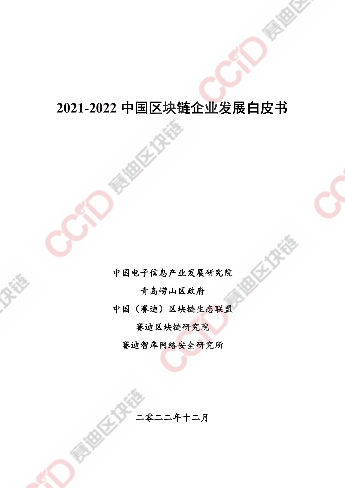 赛迪区块链研究院：2021-2022中国区块链企业发展白皮书 第1页