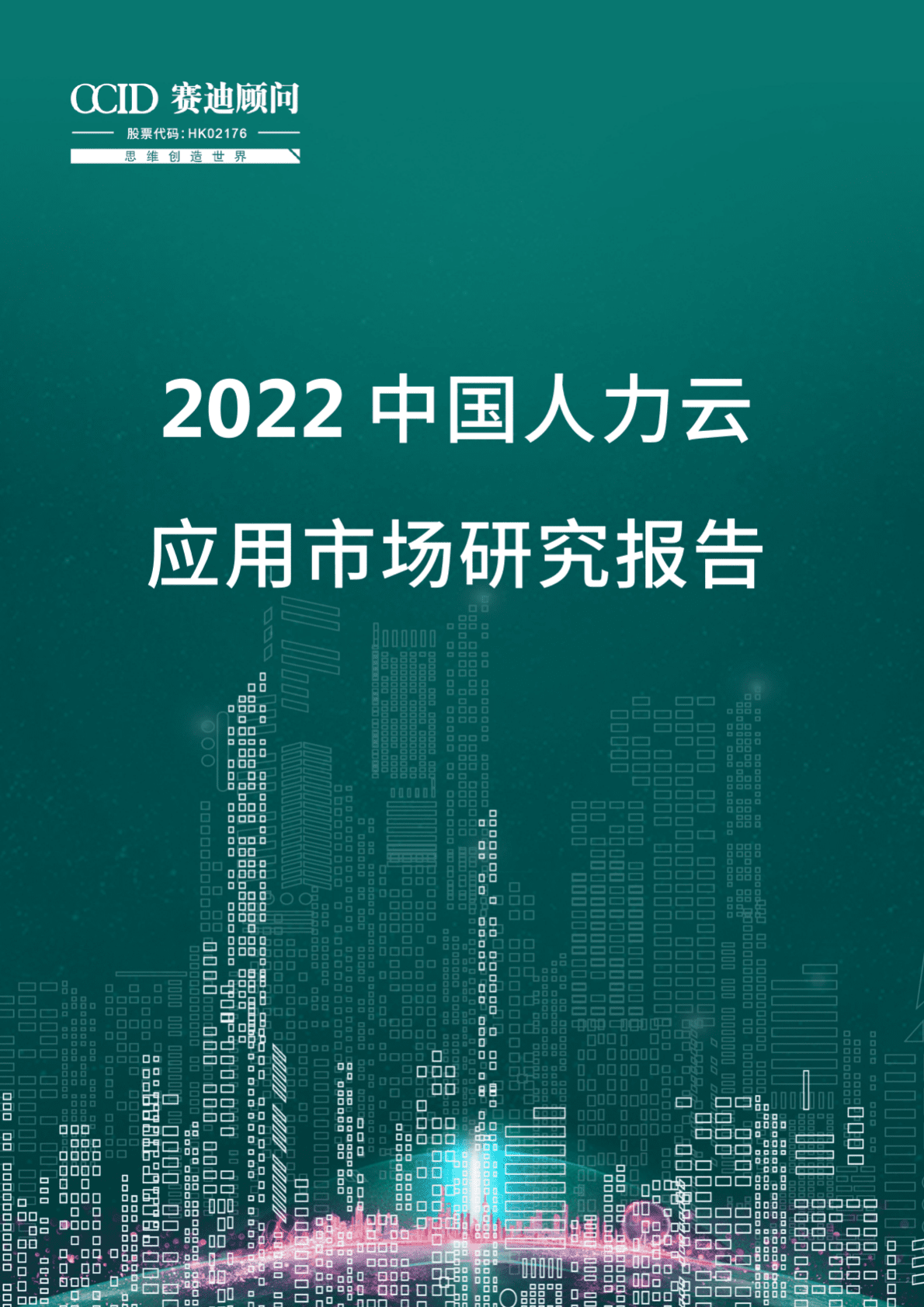 赛迪顾问：2022中国人力云应用市场研究报告 第1页
