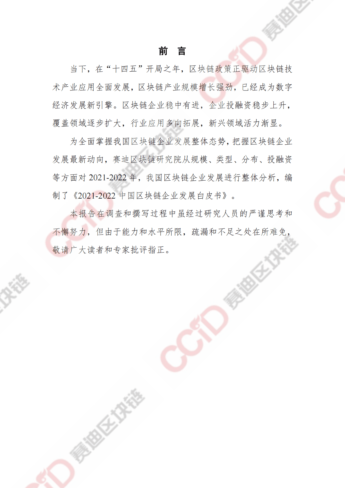 赛迪区块链研究院：2021-2022中国区块链企业发展白皮书 第2页