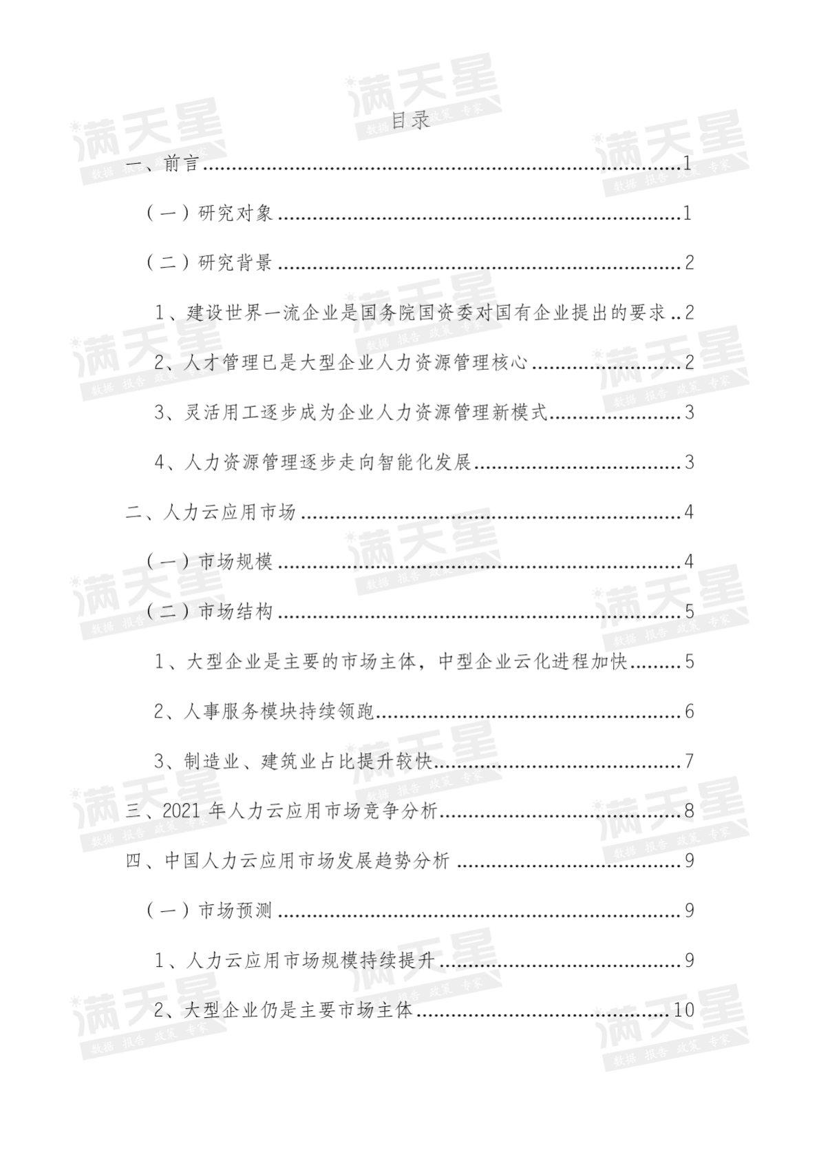 赛迪顾问：2022中国人力云应用市场研究报告 第2页