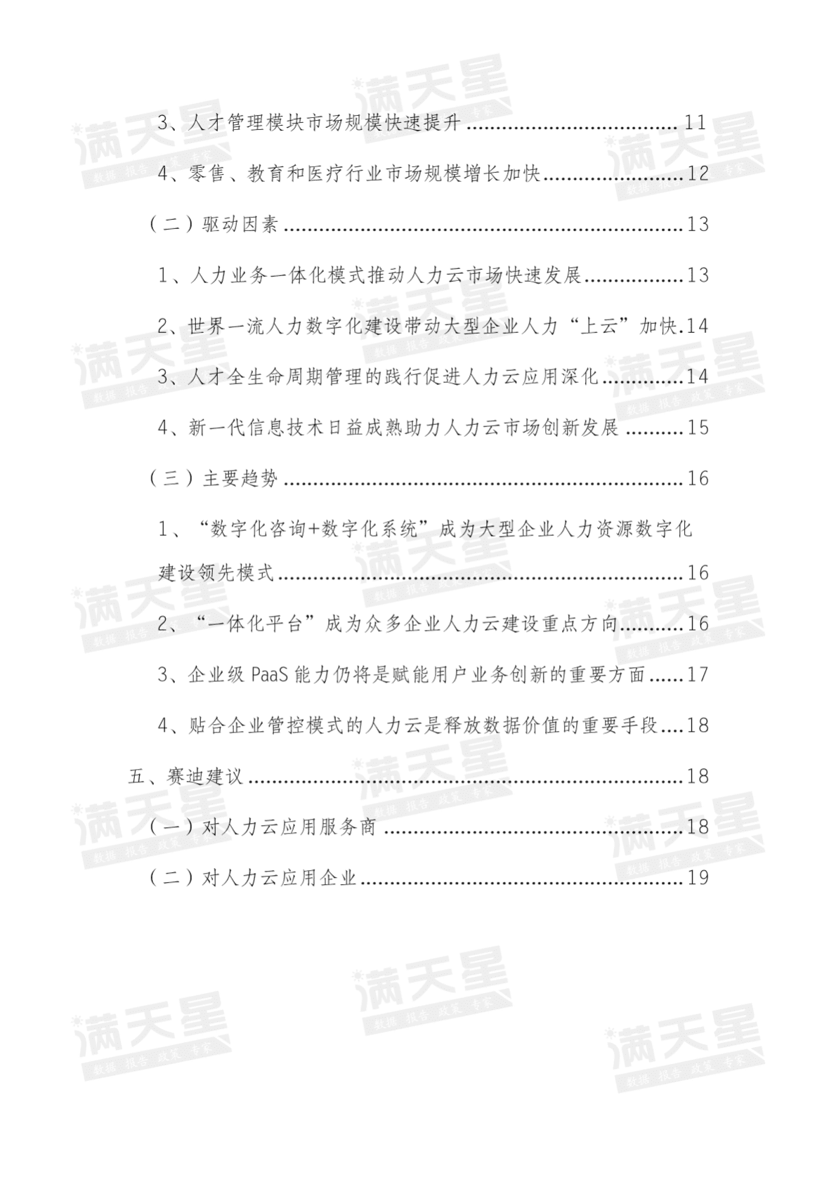 赛迪顾问：2022中国人力云应用市场研究报告 第3页