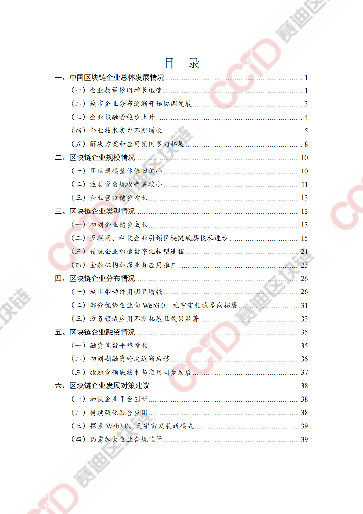 赛迪区块链研究院：2021-2022中国区块链企业发展白皮书 第5页