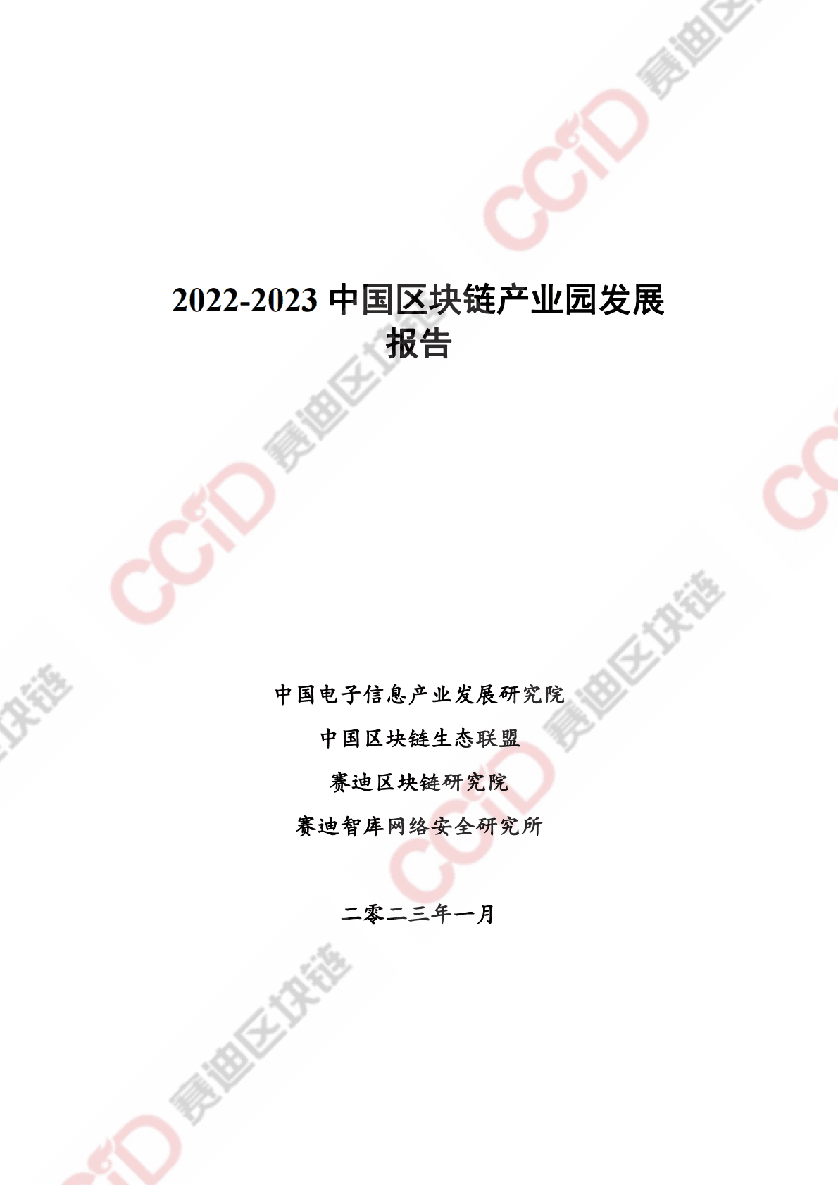 赛迪区块链研究院：2022-2023中国区块链产业园发展报告 第1页