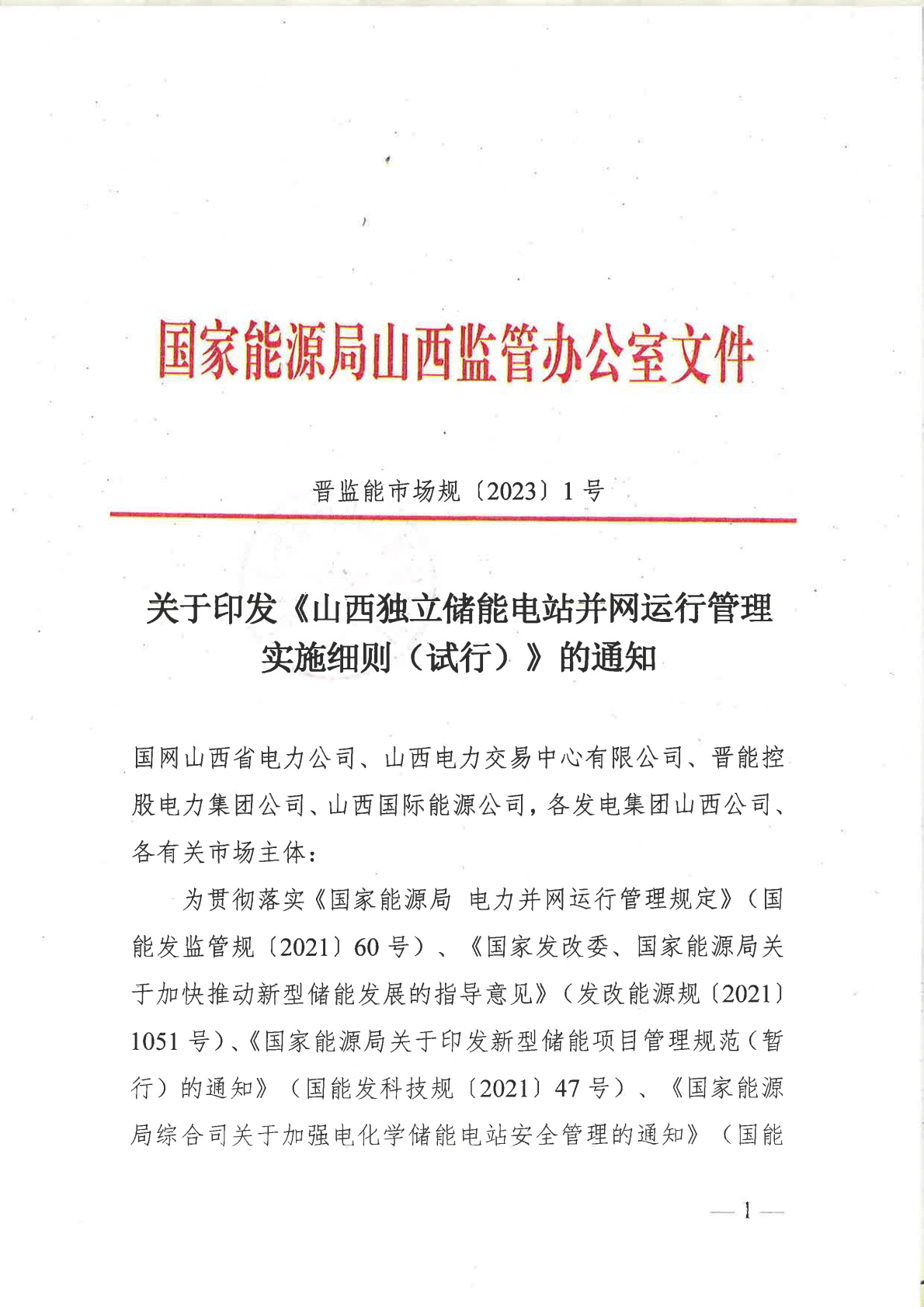 山西独立储能电站并网运行管理实施细则（试行） 第1页