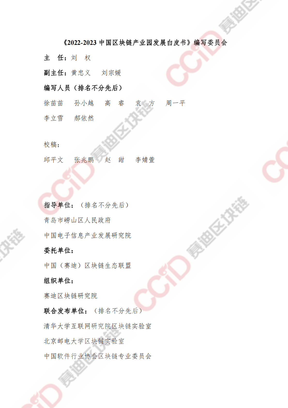 赛迪区块链研究院：2022-2023中国区块链产业园发展报告 第2页