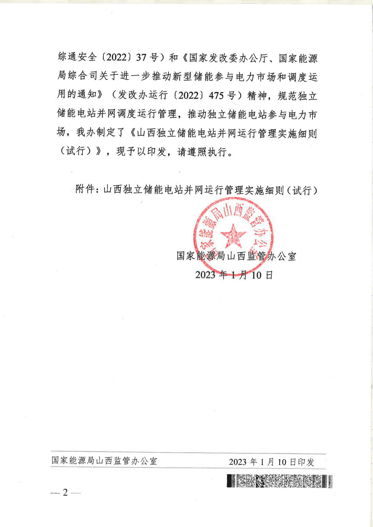 山西独立储能电站并网运行管理实施细则（试行） 第2页