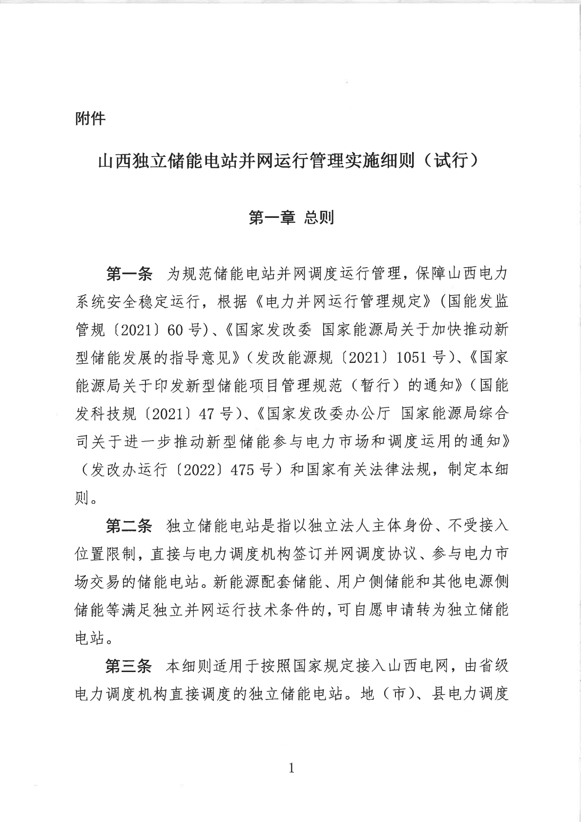 山西独立储能电站并网运行管理实施细则（试行） 第3页