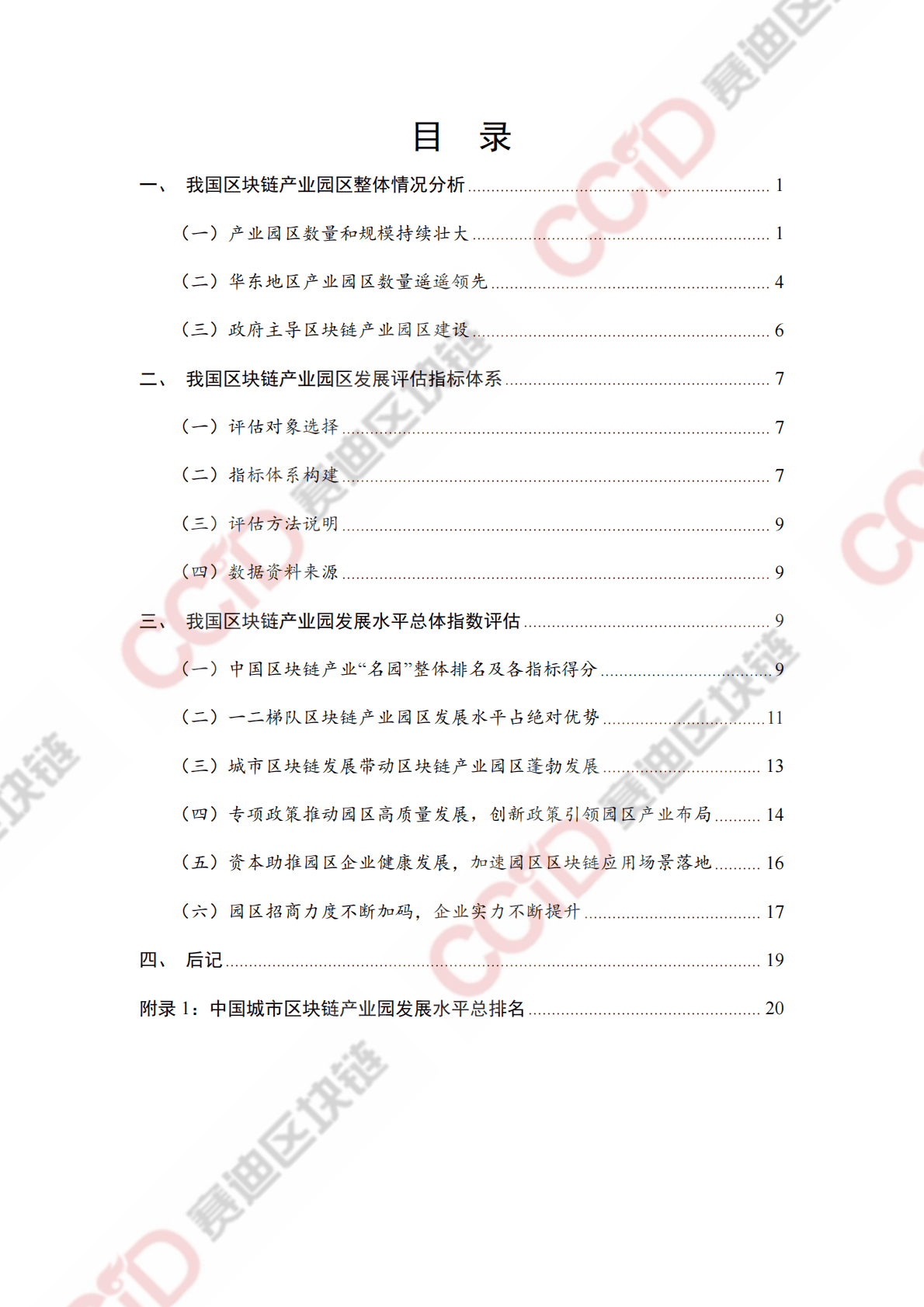 赛迪区块链研究院：2022-2023中国区块链产业园发展报告 第4页